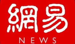 网易全年爆料新闻最新,揭秘2023年十大热点事件